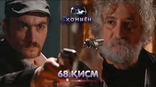 ХОМИЁН | 68.КИСМ