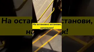 На остановке останови, начальник!