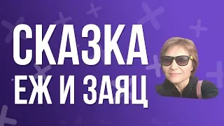 Лев Толстой. Сказка ЕЖ и ЗАЯЦ.