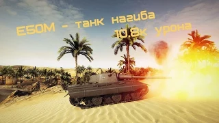 E50M   танк нагиба (10,8к урона)
