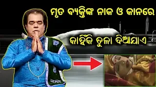 Sadhu Bani Ep 427 21 August 2018 / ମୃତ ବ୍ଯକ୍ତିଙ୍କ ନାକ ଓ କାନରେ କାହିଁକି ତୁଳା ଦିଆଯାଏ.