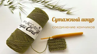 Сутажный шнур/Соединение кончиков нити/Лайфхаки при вязании из сутажного шнура