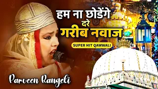 Hum Na Chhodenge Dare Garibnavaz #qawwali Parveen Rangili || Urs Dholansahidbaba Jambusar