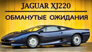 Jaguar XJ220. Обманутые ожидания