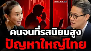 อุปสรรคที่ใหญ่ที่สุดของเศรษฐกิจไทยคืออะไร ? ทำไมความสามารถไทยอาจกำลังด้อยลงเรื่อยๆ ?