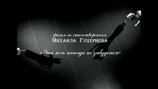 Михаил Гуцериев стихи. Видеофильм "Эта ночь никогда не забудется"