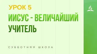 Субботняя Школа | Иисус - величайший Учитель- 31-10-2020