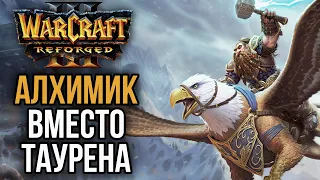 АЛХИМИК ВМЕСТО ТАУРЕНА ПРОТИВ TH000 в Warcraft 3 Reforged