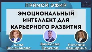 Эмоциональный интеллект для карьерного и профессионального развития