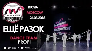 Ещё Разок | TEAM PROFI | MOVE FORWARD DANCE CONTEST 2018 [OFFICIAL 4K]