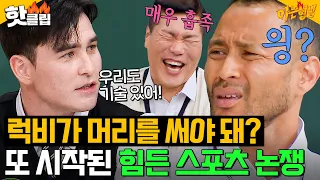 🏀농구 VS 럭비🏉 뭐가 더 힘들어요? 서장훈X전태풍과 싸우는 외로운 럭비 대표 안드레진^_ㅠ｜아는 형님｜JTBC 240511 방송 외