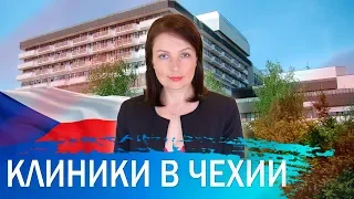 ЛЕЧЕНИЕ В КЛИНИКАХ ЧЕХИИ