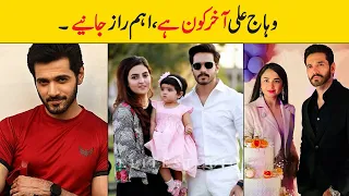 Wahaj Ali age wife sister height dramas daughter biography family | showbiz ki dunya