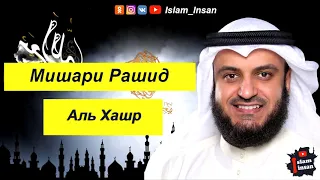 Мишари Рашид Сура Аль Хашр