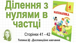 Ділення з нулями в частці (стор. 41-42). Математика 4 клас (Ч2), авт.: М. Козак, О. Корчевська