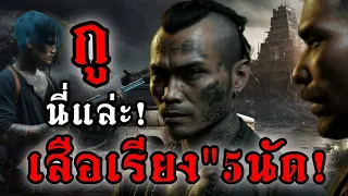 (New)กูนี่แหล่ะ"เสือเรียง"5นัด!!ตำนานจอมโจร"มหาอุตม์!แห่งนนทบุรี!!