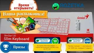 ♥ КОНКУРС! РАСПАКОВКА ТОВАРОВ ROZETKA.UA ♥ Обзор Genius SlimStar 120 USB