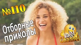 ✔ Новинка! "Отборные приколы" Выпуск 110 Взрослые приколы