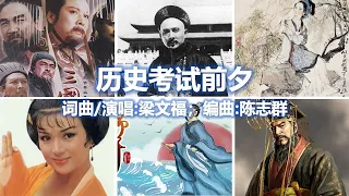 历史考试前夕；演唱：梁文福；作词: 梁文福；作曲：梁文福；编曲；陈志群【新谣经典】