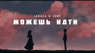 JANAGA & JONY - Можешь идти | Музыка 2023