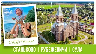 Станьково, Сула, Рубежевичи - что посмотреть рядом с Минском? Путешествия по Беларуси | Субботники