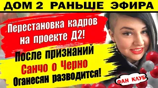 Дом 2 новости 27 апреля. Оганесян разводится