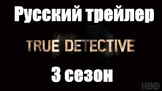 Настоящий детектив (True detective) 3 сезон - русский тизер трейлер сериала