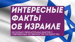 7 фактов об Израиле: интересные особенности и достопримечательности страны