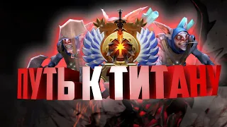 DOTA 2 - Путь к Титану #1 | КАК АПНУТЬ ТИТАНА