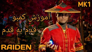 آموزش قدم به قدم کمبو زدن با کاراکتر ریدن(RAIDEN) در مورتال کمبت 1(Mortal Kombat 1)