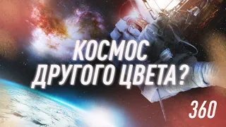 Космос Другого Цвета? Телескоп Хаббл - Чудесное Творение Или…  | Black Science