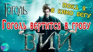 Гоголь. Вий. Поднимаются не только веки. Обзор фильма. [НЕ]Скромные Мысли