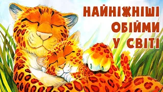 ❤️Найніжніші обійми у світі - Лагідна казка українською мовою