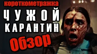 ЧУЖОЙ: КАРАНТИН (Alien: Containment). ОБЗОР КОРОТКОМЕТРАЖКИ