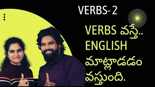 verbs - 2.... verbs వస్తే English మాట్లాడడం వస్తుంది.