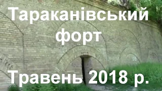 Тараканівський форт. Травень 2018 р.