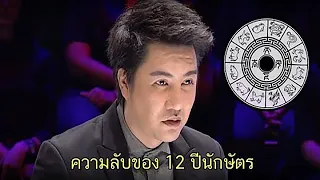 ริว Live 12 ปีนักษัตร กับ ริว จิตสัมผัส (ปีชวด - ปีกุน )