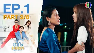 สะใภ้สายสตรอง Devil in Law EP.1 ตอนที่ 3/6 | 23-01-66 | Ch3Thailand