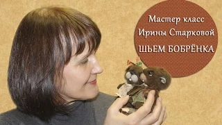 Мастер класс Ирины Старковой "Шьем Бобренка"