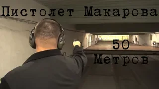 Пистолет Макарова. 50 метров?