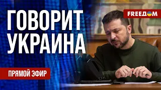 FREEДОМ. Говорит Украина. 731-й день войны. Прямой эфир