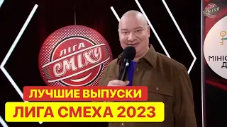 Лига Смеха 2023 - Лучшие Выпуски!