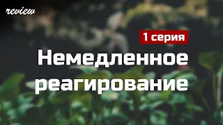 podcast: Немедленное реагирование | 1 серия - #Сериал онлайн киноподкаст подряд, обзор