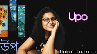 Upo by Hatirpool Sessions (Cover) | উপ | Shreyosi