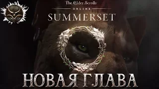 Teso 2018. Саммерсет! Новая глава The Elder Scrolls Online  Summerset! Бесплатные выходные!