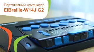 Портативный компьютер с вводом/выводом шрифтом Брайля и синтезатором речи "ElBraille-W14J G2"