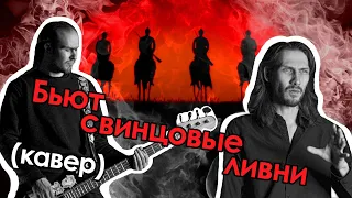 Бьют свинцовые ливни (песня неуловимых - кавер) | #ДобрыйКавер