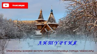 Литургия. Прямая трансляция. 27.03.2021