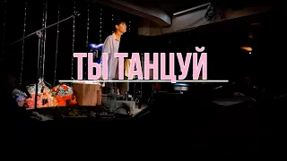 Диана Анкудинова. Ты танцуй (Первый танец)