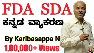 FDA SDA Group C Kannada | Kannada Grammar | Kannada Sandhigalu | Karibasappa N | Sadhana Academy